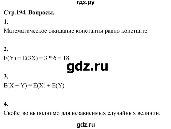 ГДЗ по математике 10 класс Бунимович  Базовый и углубленный уровень §18 / вопросы - стр. 194, Решебник
