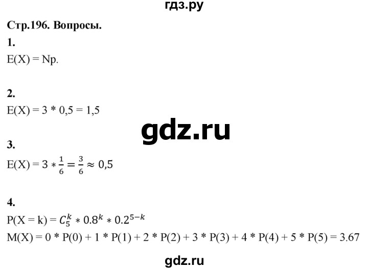 ГДЗ по математике 10 класс Бунимович  Базовый и углубленный уровень §18 / вопросы - стр. 196, Решебник