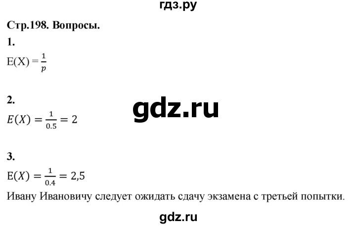ГДЗ по математике 10 класс Бунимович  Базовый и углубленный уровень §18 / вопросы - стр. 198, Решебник