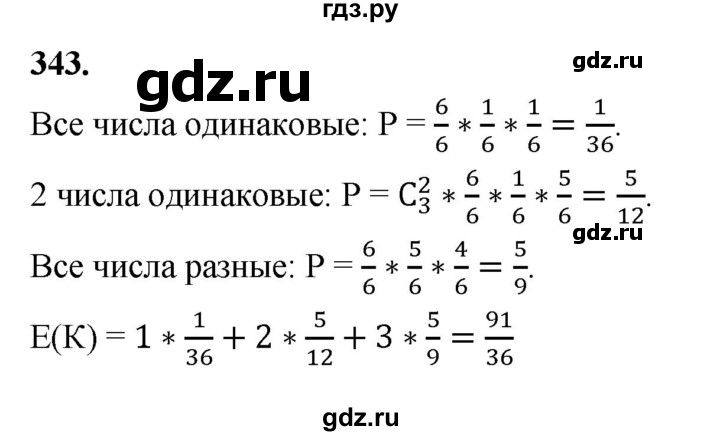 ГДЗ по математике 10 класс Бунимович  Базовый и углубленный уровень §18 / упражнение - 343, Решебник
