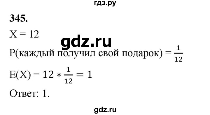 ГДЗ по математике 10 класс Бунимович  Базовый и углубленный уровень §18 / упражнение - 345, Решебник