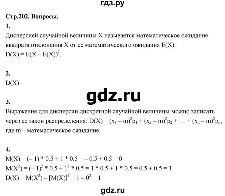 ГДЗ по математике 10 класс Бунимович  Базовый и углубленный уровень §19 / вопросы - стр. 202, Решебник
