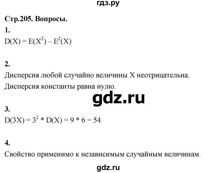 ГДЗ по математике 10 класс Бунимович  Базовый и углубленный уровень §19 / вопросы - стр. 205, Решебник