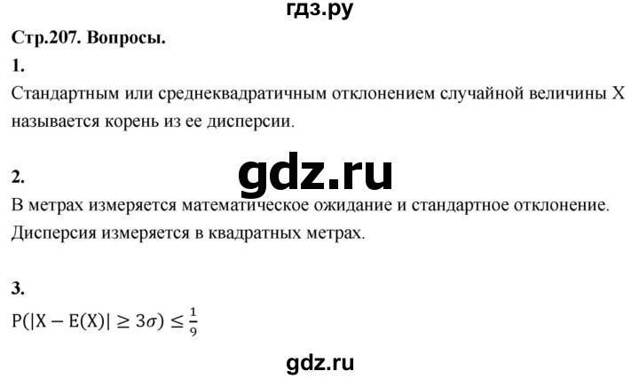 ГДЗ по математике 10 класс Бунимович  Базовый и углубленный уровень §19 / вопросы - стр. 207, Решебник