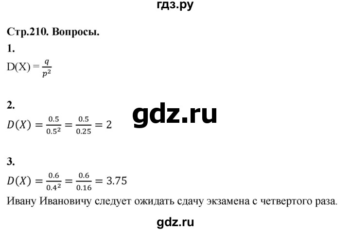 ГДЗ по математике 10 класс Бунимович  Базовый и углубленный уровень §19 / вопросы - стр. 210, Решебник