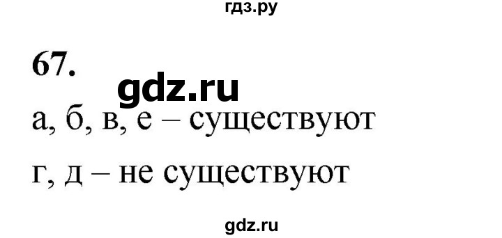 ГДЗ по математике 10 класс Бунимович  Базовый и углубленный уровень §3 / упражнение - 67, Решебник