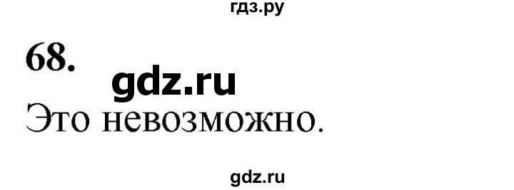 ГДЗ по математике 10 класс Бунимович  Базовый и углубленный уровень §3 / упражнение - 68, Решебник