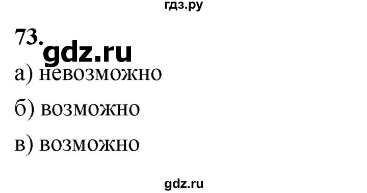 ГДЗ по математике 10 класс Бунимович  Базовый и углубленный уровень §3 / упражнение - 73, Решебник