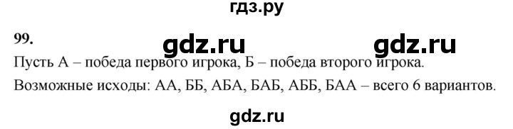 ГДЗ по математике 10 класс Бунимович  Базовый и углубленный уровень §4 / упражнение - 99, Решебник