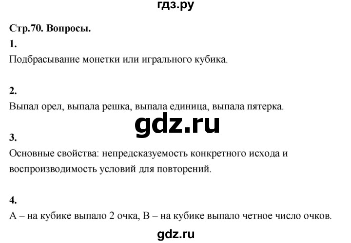 ГДЗ по математике 10 класс Бунимович  Базовый и углубленный уровень §5 / вопросы - стр. 70, Решебник