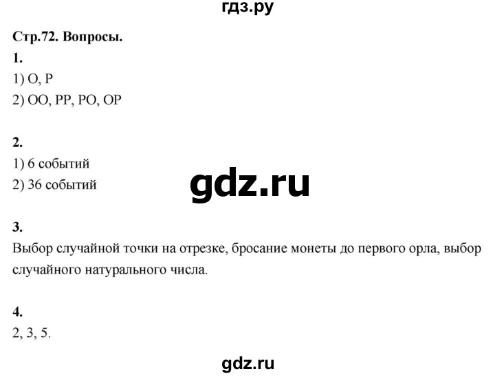 ГДЗ по математике 10 класс Бунимович  Базовый и углубленный уровень §5 / вопросы - стр. 72, Решебник