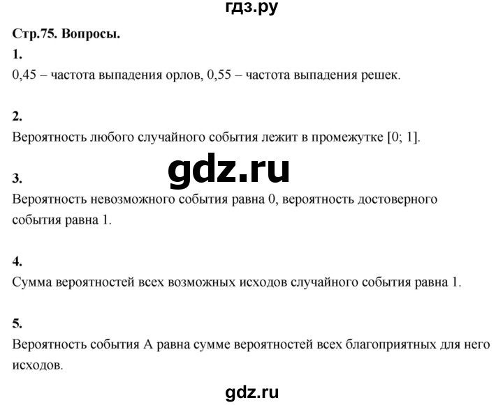ГДЗ по математике 10 класс Бунимович  Базовый и углубленный уровень §5 / вопросы - стр. 75, Решебник