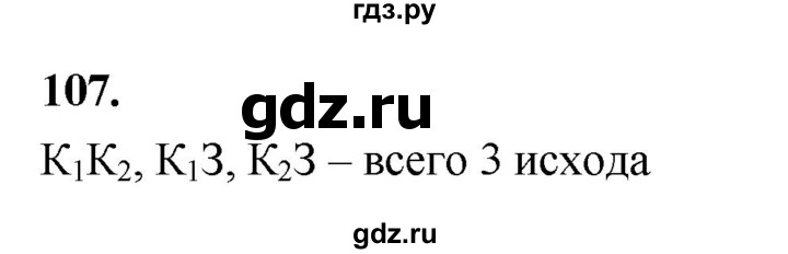 ГДЗ по математике 10 класс Бунимович  Базовый и углубленный уровень §5 / упражнение - 107, Решебник