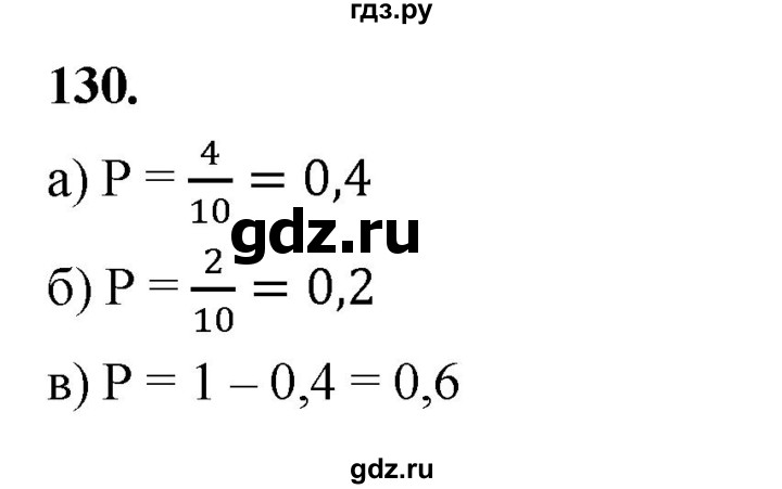 ГДЗ по математике 10 класс Бунимович  Базовый и углубленный уровень §6 / упражнение - 130, Решебник