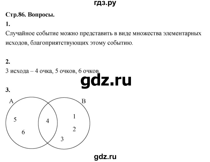 ГДЗ по математике 10 класс Бунимович  Базовый и углубленный уровень §7 / вопросы - стр. 86, Решебник