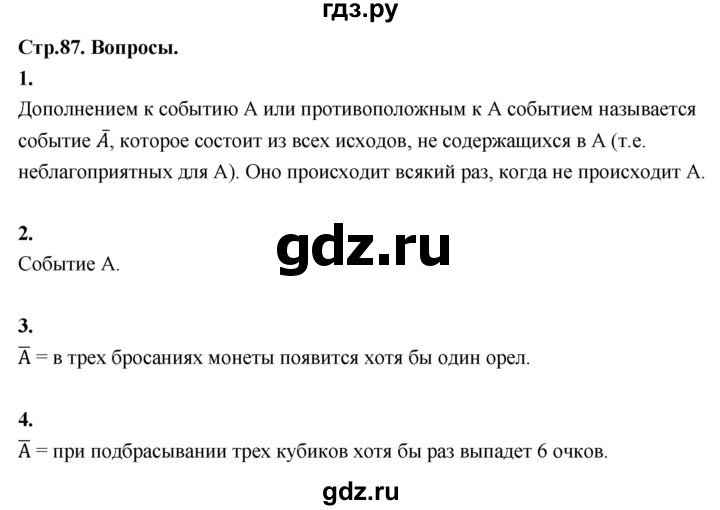 ГДЗ по математике 10 класс Бунимович  Базовый и углубленный уровень §7 / вопросы - стр. 87, Решебник