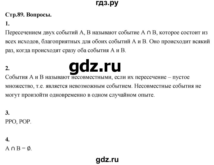 ГДЗ по математике 10 класс Бунимович  Базовый и углубленный уровень §7 / вопросы - стр. 89, Решебник