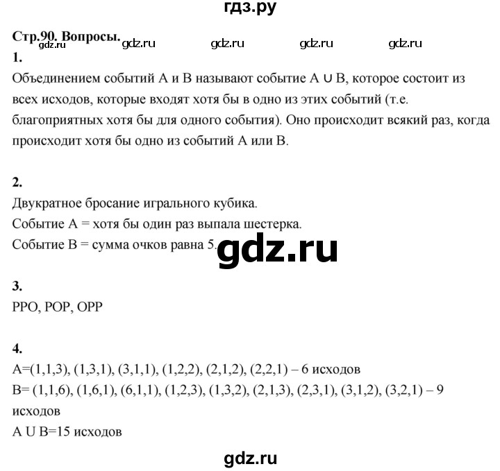 ГДЗ по математике 10 класс Бунимович  Базовый и углубленный уровень §7 / вопросы - стр. 90, Решебник