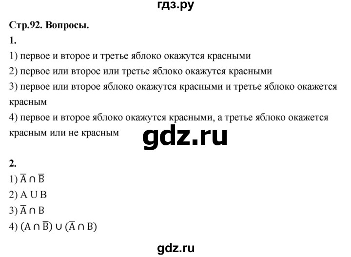 ГДЗ по математике 10 класс Бунимович  Базовый и углубленный уровень §7 / вопросы - стр. 92, Решебник