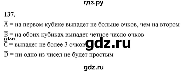 ГДЗ по математике 10 класс Бунимович  Базовый и углубленный уровень §7 / упражнение - 137, Решебник