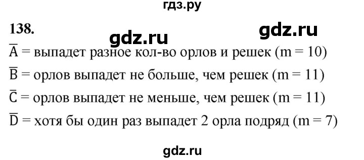 ГДЗ по математике 10 класс Бунимович  Базовый и углубленный уровень §7 / упражнение - 138, Решебник