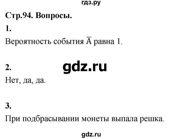 ГДЗ по математике 10 класс Бунимович  Базовый и углубленный уровень §8 / вопросы - стр. 94, Решебник