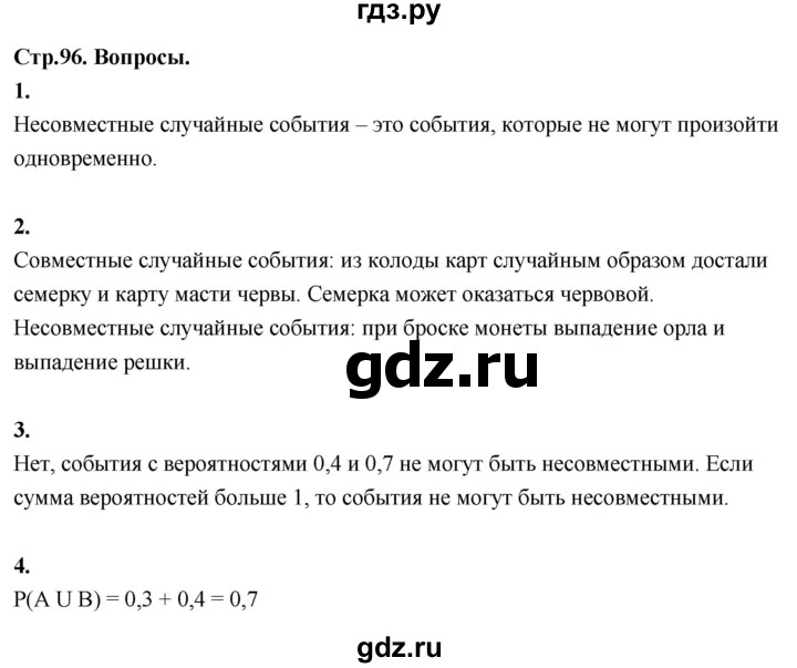 ГДЗ по математике 10 класс Бунимович  Базовый и углубленный уровень §8 / вопросы - стр. 96, Решебник