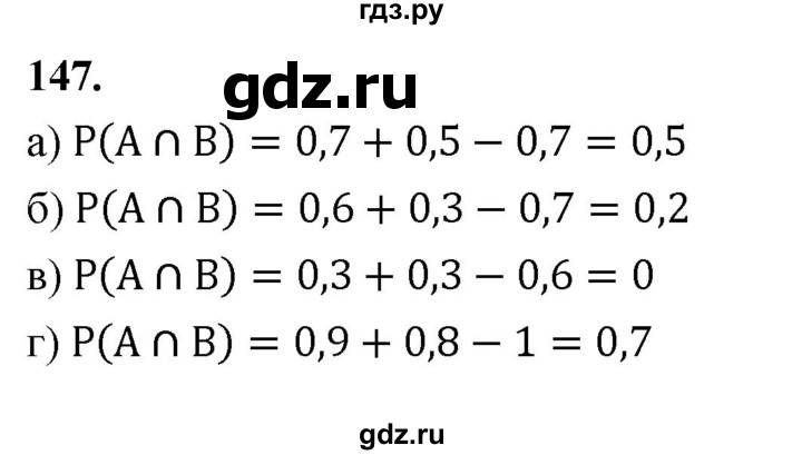 ГДЗ по математике 10 класс Бунимович  Базовый и углубленный уровень §8 / упражнение - 147, Решебник
