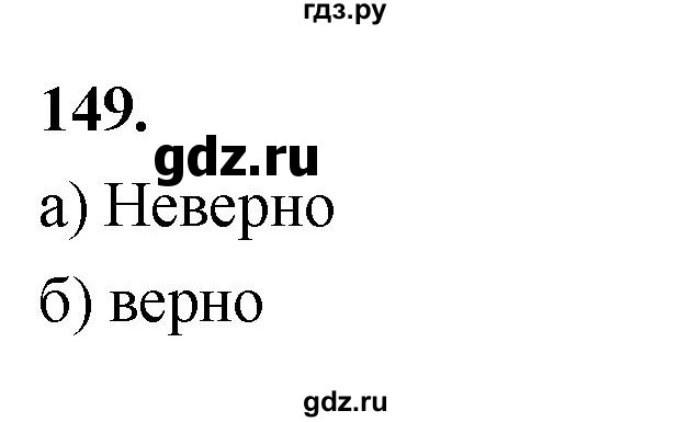 ГДЗ по математике 10 класс Бунимович  Базовый и углубленный уровень §8 / упражнение - 149, Решебник
