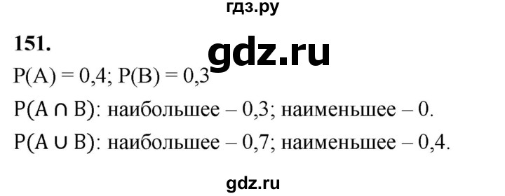 ГДЗ по математике 10 класс Бунимович  Базовый и углубленный уровень §8 / упражнение - 151, Решебник