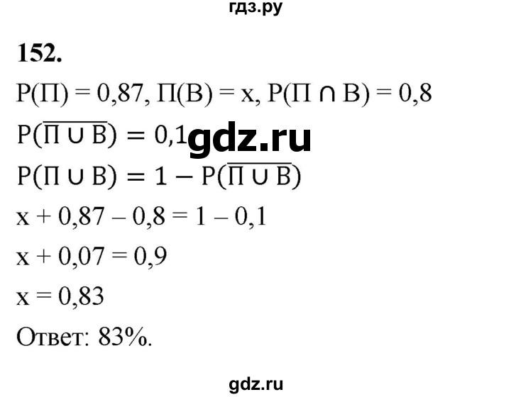 ГДЗ по математике 10 класс Бунимович  Базовый и углубленный уровень §8 / упражнение - 152, Решебник