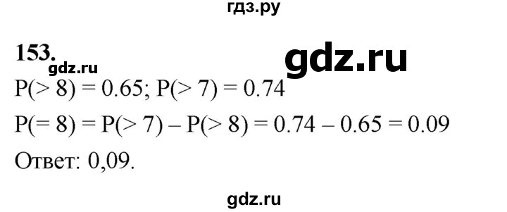 ГДЗ по математике 10 класс Бунимович  Базовый и углубленный уровень §8 / упражнение - 153, Решебник