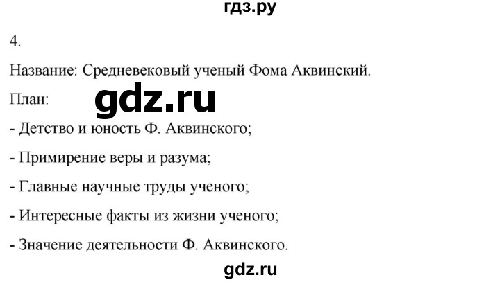 ГДЗ по истории 6 класс Абрамов рабочая тетрадь Средних веков (Мединский)  итоги главы IV - 4, Решебник