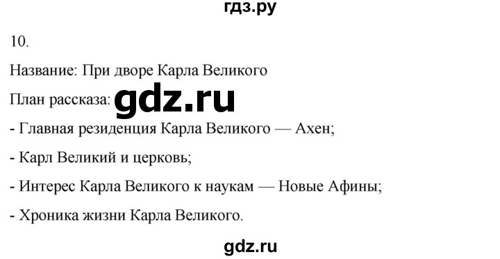 ГДЗ по истории 6 класс Абрамов рабочая тетрадь Средних веков (Мединский)  §3 - 10, Решебник