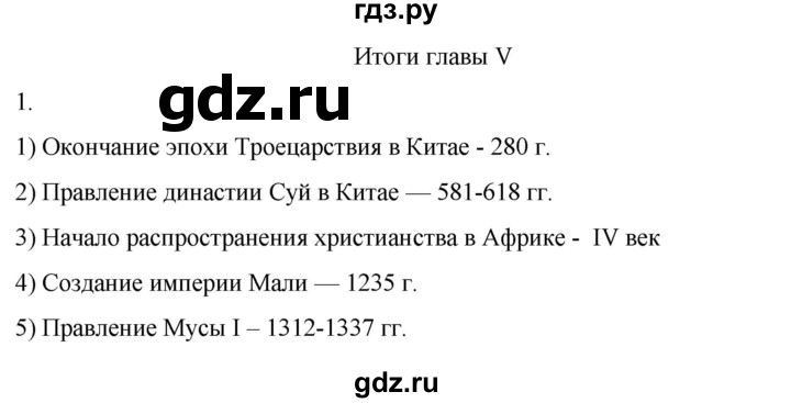ГДЗ по истории 6 класс Абрамов рабочая тетрадь Средних веков (Мединский)  итоги главы V - 1, Решебник
