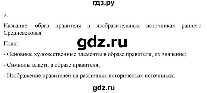 ГДЗ по истории 6 класс Абрамов рабочая тетрадь Средних веков (Мединский)  итоги главы I - 9, Решебник