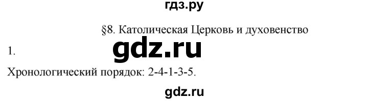 ГДЗ по истории 6 класс Абрамов рабочая тетрадь Средних веков (Мединский)  §8 - 1, Решебник