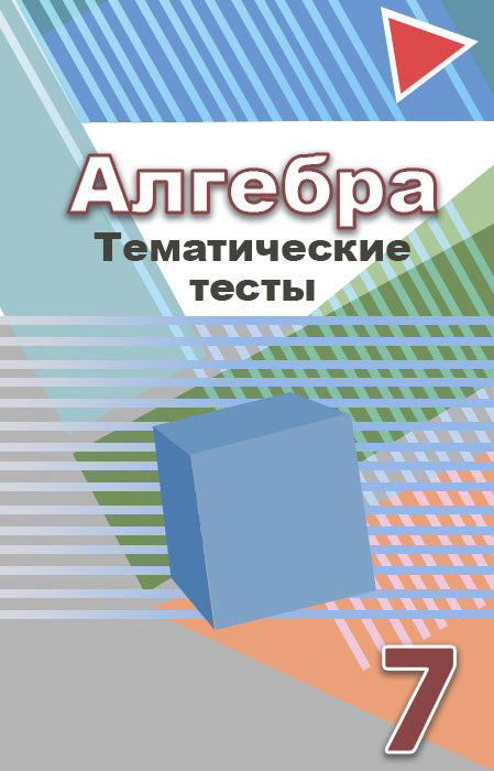 Алгебра 7 класс просвещение. Алгебра 7 класс тематические тесты. Алгебра тематические тесты Кузнецова. Тесты по алгебре 7 класс Дорофеев. Программа по математике 7 класс Алгебра.