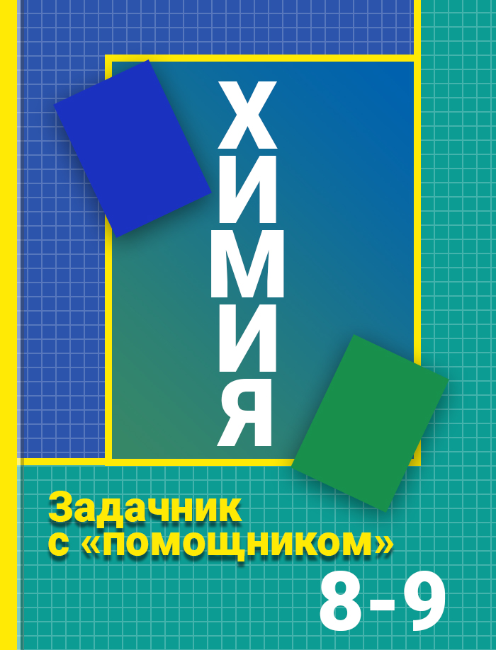 Задачник по химии класс. Задачник с помощником по химии 8 класс. Химия 9 класс гара. Н.Н. гара задачник с помощником. Гдз химия 10 класс задачник.