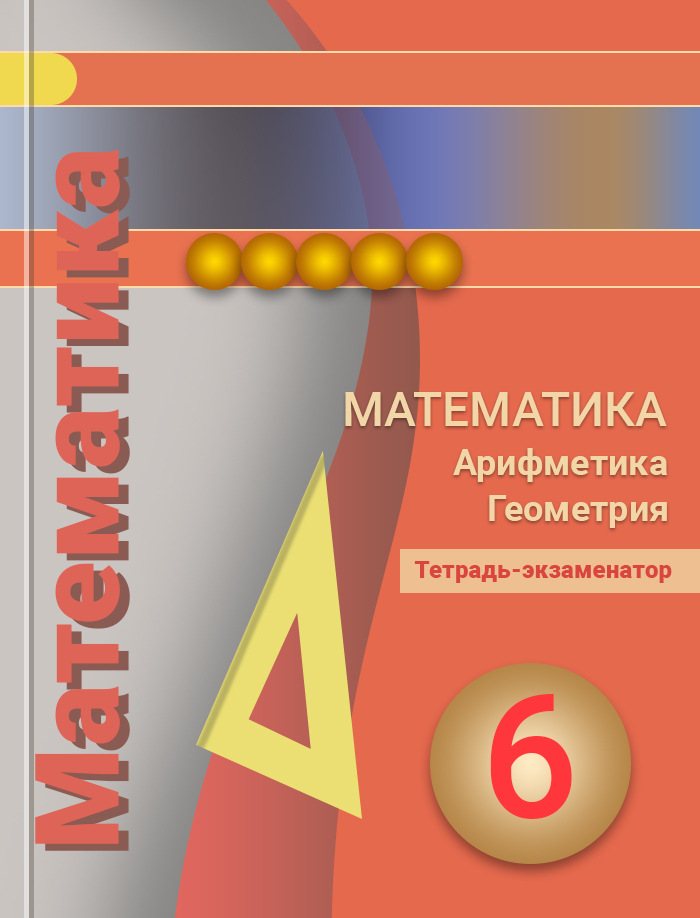 Алгебра бунимович. Экзаменатор математика. Математика 6 класс Бунимович. Математика 6 класс л. о. Рослова. Бунимович е.а., Кузнецова л.в., Минаева с.с..