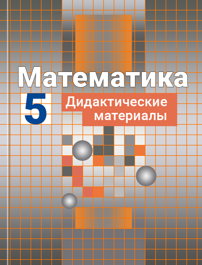 Математика 5 класс фото