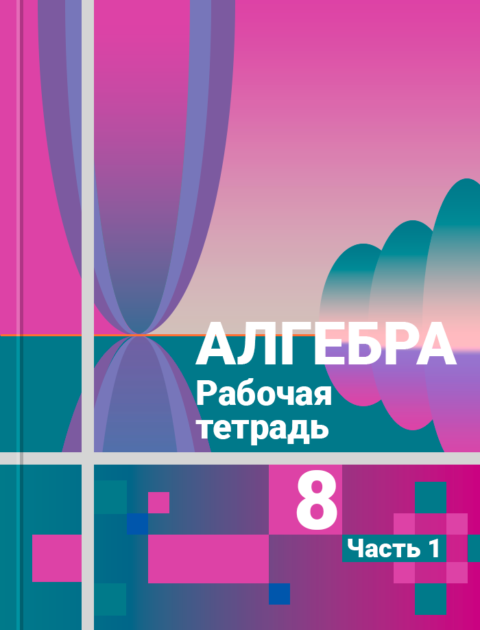 Алгебра 8 класс колягин. Алгебра 8 Колягин. Алгебра 8 класс Колягин учебник. Алгебра Колягин 2013 год. Гдз по алгебре обложку.