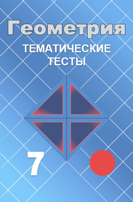 Геометрия 7 158. Знаки в геометрии 7. Геометрия 7 класс авторы. 250 Геометрия 7.