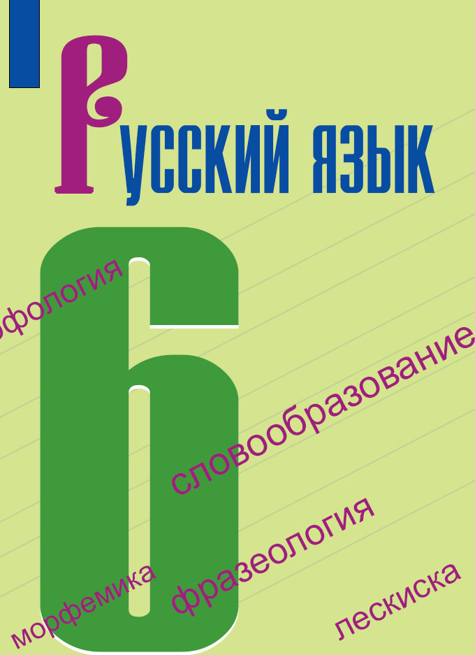 Гдз по русскому языку 6 класс баранов ладыженская зелёный учебник.