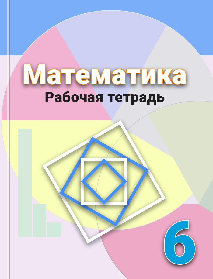 Математика 6 класс сферы. Математика 6 класс рабочая тетрадь. Бунимович е.а., Кузнецова л.в., Минаева с.с.. Математика Шарыгин рабочая тетрадь. Рабочая тетрадь по математике 6 класс Бунимович.