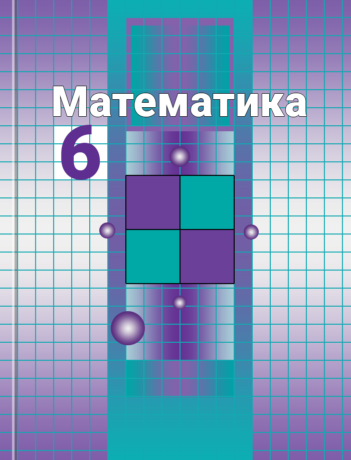 Математика 6 класс фото