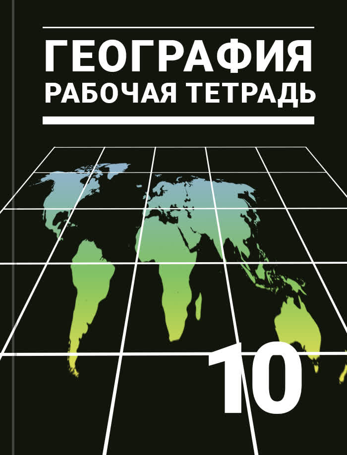 География максаковский 10. Тетрадь география 10 класс максаковский. Рабочая тетрадь география 10-11 классы максаковский. Рабочая тетрадь по географии максаковский 10-11. География рабочая тетрадь 10 класс максаковский.