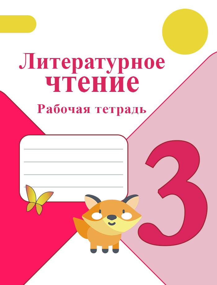 Виноградская литературное чтение. Рабочие тетради 3 класс школа России. Тетрадь по литературному чтению 3 класс.