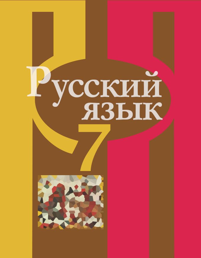 Рыбченкова седьмой. Рыбченкова 7. Русский язык 7 класс рыбченкова. Русский язык 5 класс рыбченкова дидактические материалы. Русский язык 7 класс рыбченкова Александрова Просвещение.