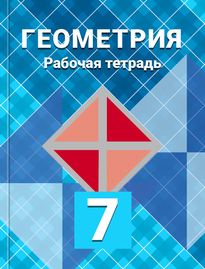 Геометрия рабочая. Л С Атанасян. Атанасян Левон Сергеевич. Геометрия 7 класс рабочая тетрадь. Л.Атанасян.в.ф Бутузов.